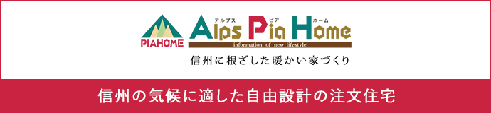 アルプスピアホーム