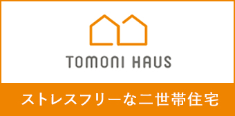 トモニハウス