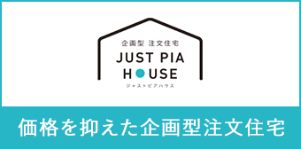 ジャストピアハウス