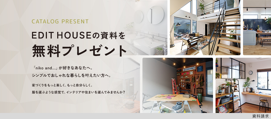 EDITHOUSEの資料を無料プレゼント