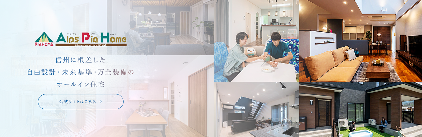 アルプスピアホーム 信州に根差した自由設計・未来基準・万全装備のオールイン住宅