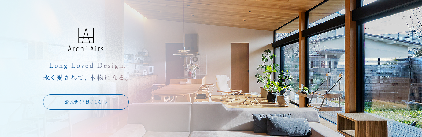 アーキエアーズ Long Loved Design. 永く愛されて、本物になる。