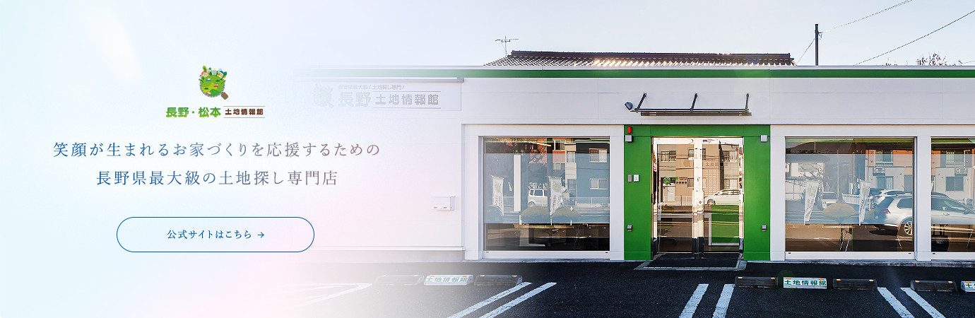 長野・松本土地情報館 笑顔が生まれるお家づくりを応援するための長野県最大級の土地探し専門店