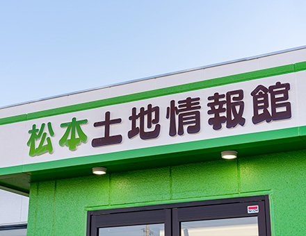 長野・松本土地情報館