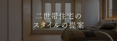 二世帯住宅のスタイルの提案