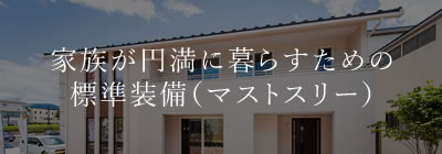 家族が円満に暮らすための標準装備（マストスリー）