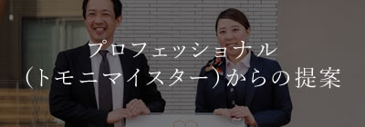 プロフェッショナル（トモニマイスター）からの提案