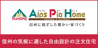 アルプスピアホーム