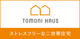トモニハウス