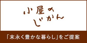 小屋のじかん