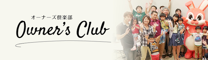 オーナーズクラブ