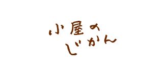 小屋のじかん
