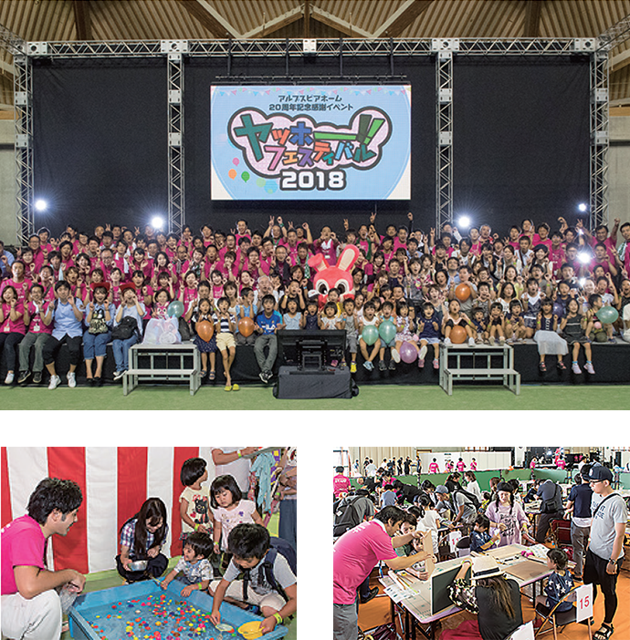 アルプスピアホーム20周年記念感謝イベント ヤッホーフェスティバルinやまびこドーム