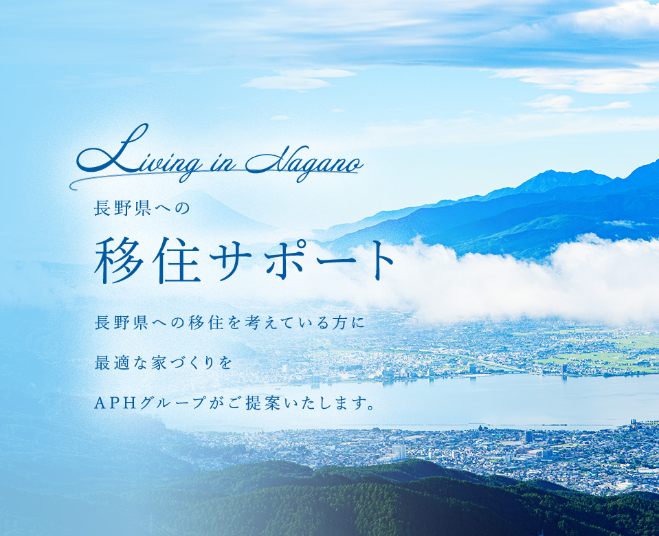 長野県への移住サポート 長野県への移住を考えている方に最適な家づくりをAPHグループがご提案いたします。