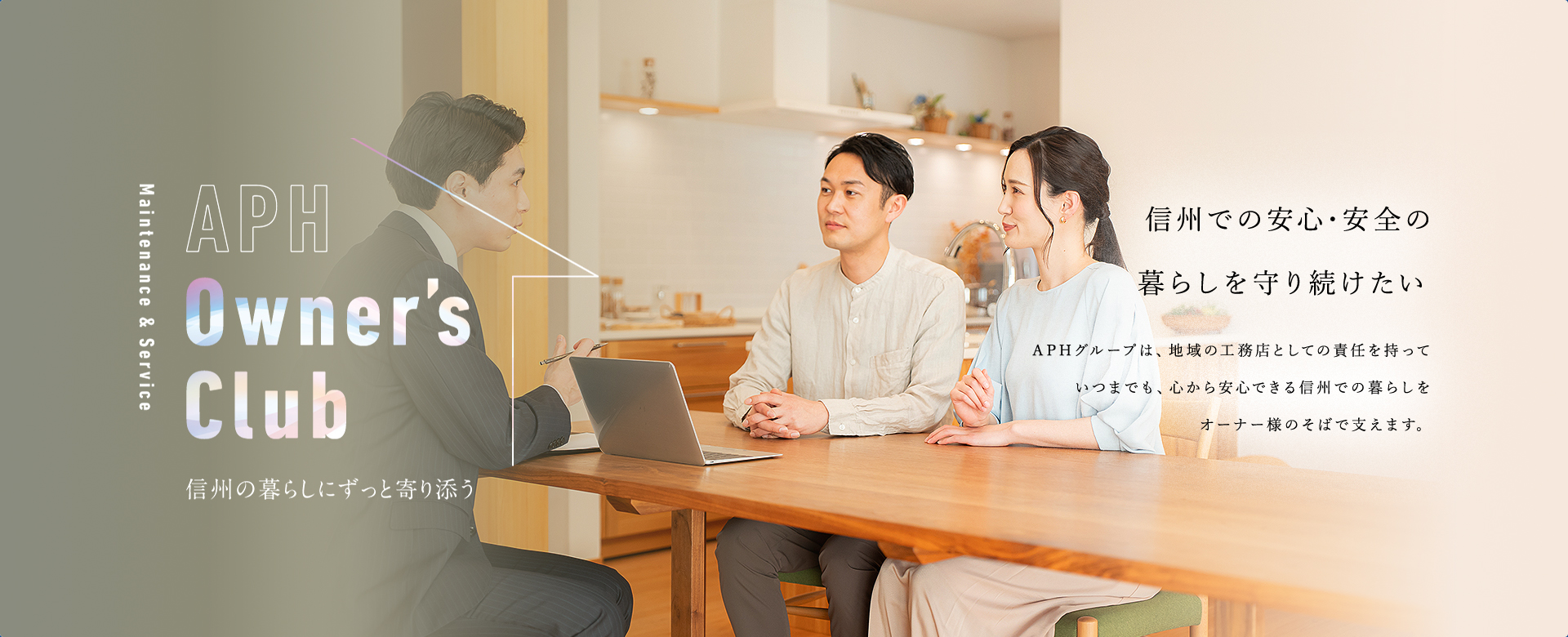 信州での安心･安全の暮らしを守り続けたい APHグループは、地域の工務店としての責任を持っていつまでも、心から安心できる信州での暮らしをオーナー様のそばで支えます。