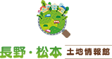 長野・松本土地情報館