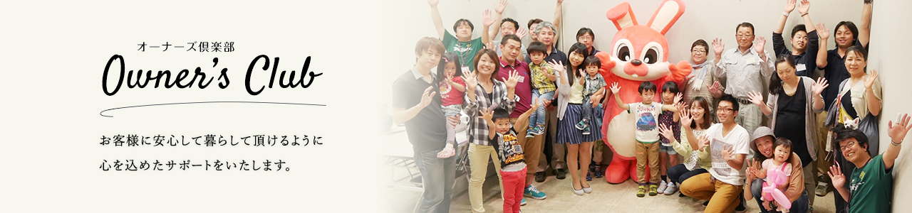 お客様に安心して暮らして頂けるように心を込めてサポート