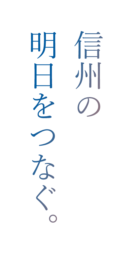 信州の明日をつなぐ。