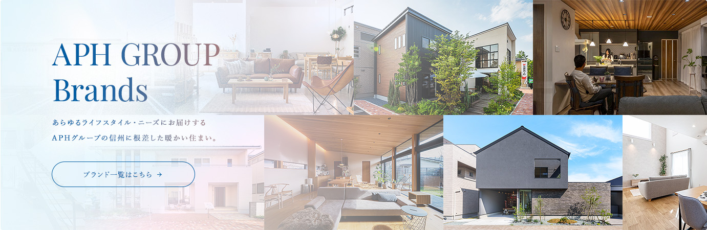 APH GROUP Brands あらゆるライフスタイル・ニーズにお届けするAPHグループの信州に根差した暖かい住まい。