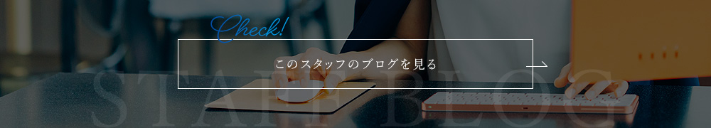 Check! このスタッフのブログを見る