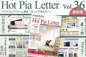 【アルプスピアホーム】Hot Pia Letter Vol.36発行のお知らせ