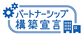 「パートナーシップ構築宣言」に賛同しています